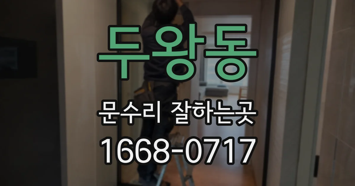 두왕동 문수리 잘하는곳