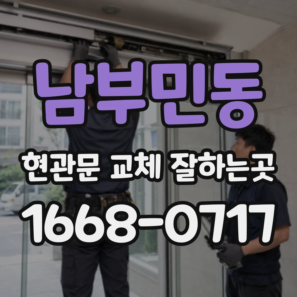 남부민동 현관문 교체 잘하는곳