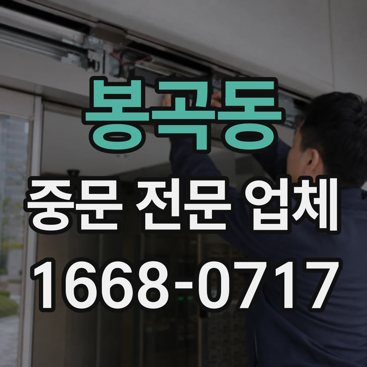 봉곡동 중문 전문 업체