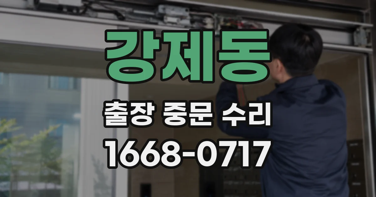 강제동 출장 중문 수리