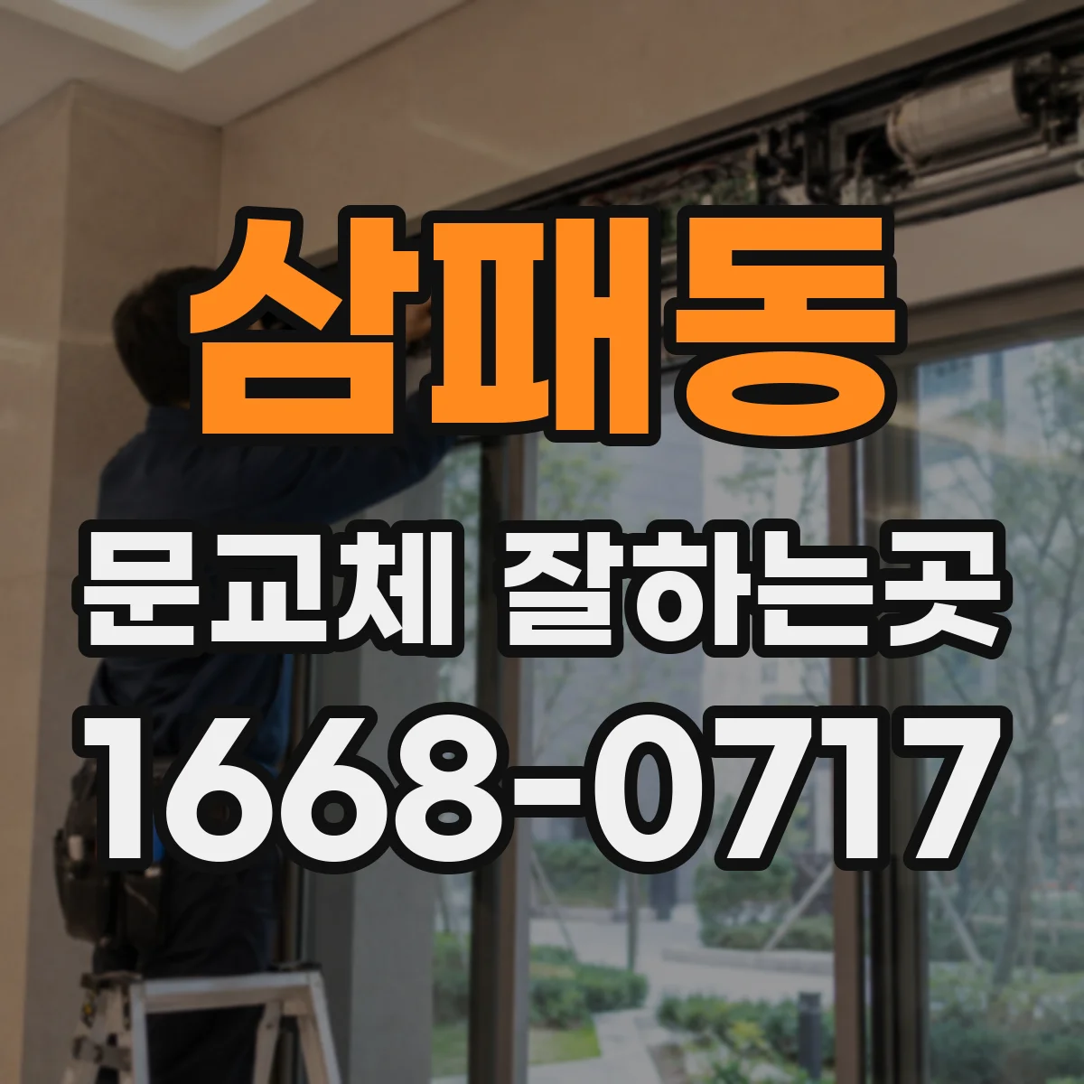 삼패동 문교체 잘하는곳