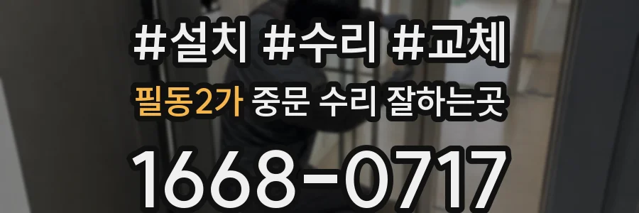 필동2가 중문 수리 잘하는곳