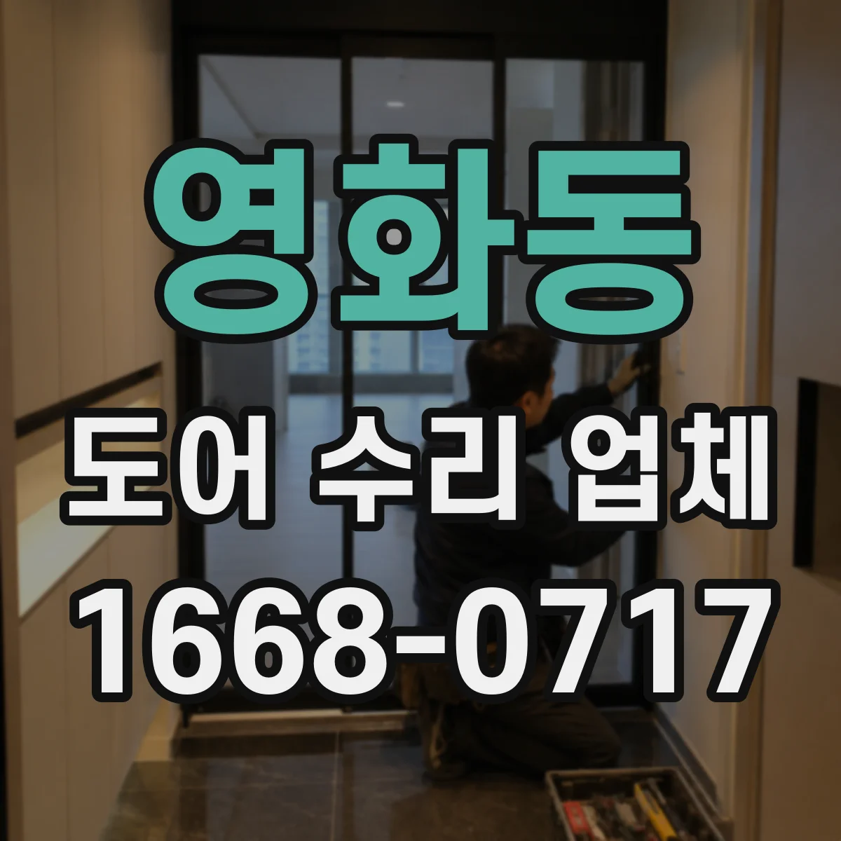 영화동 도어 수리 업체