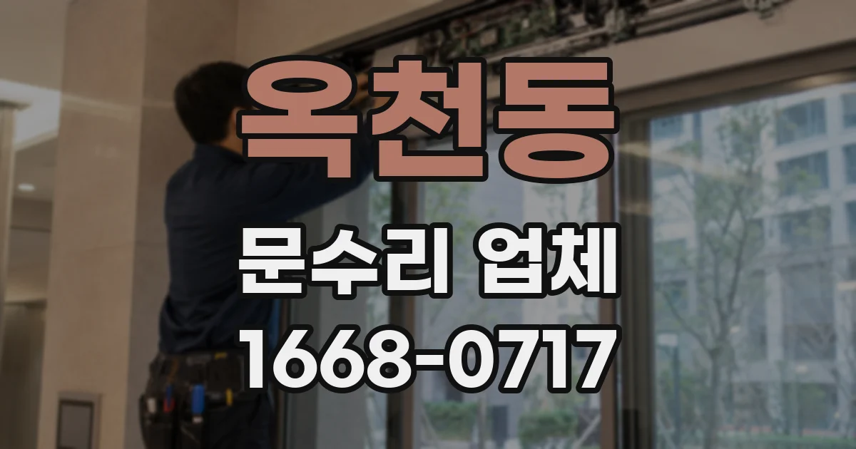 옥천동 문수리 업체