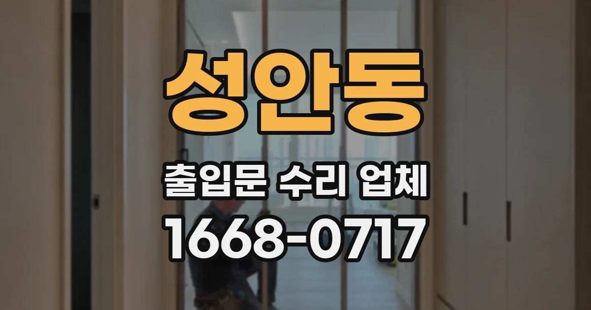성안동 출입문 수리 업체