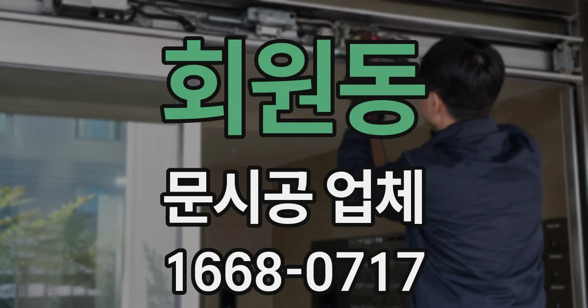 회원동 문시공 업체
