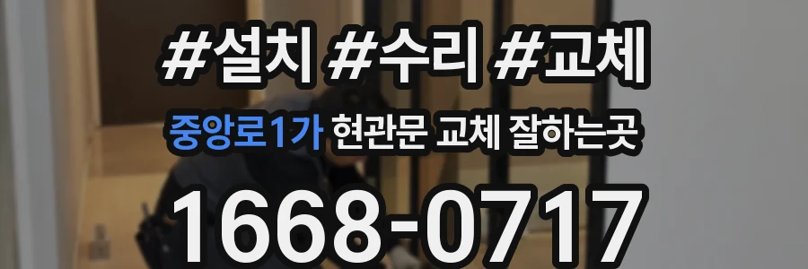 중앙로1가 현관문 교체 잘하는곳
