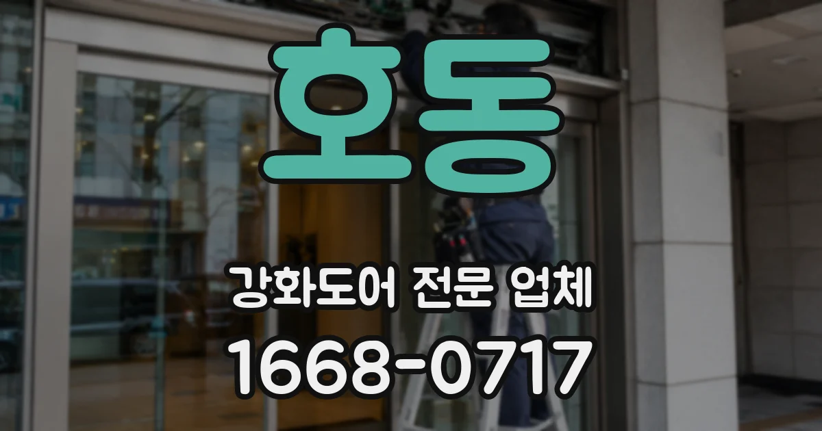 호동 강화도어 전문 업체