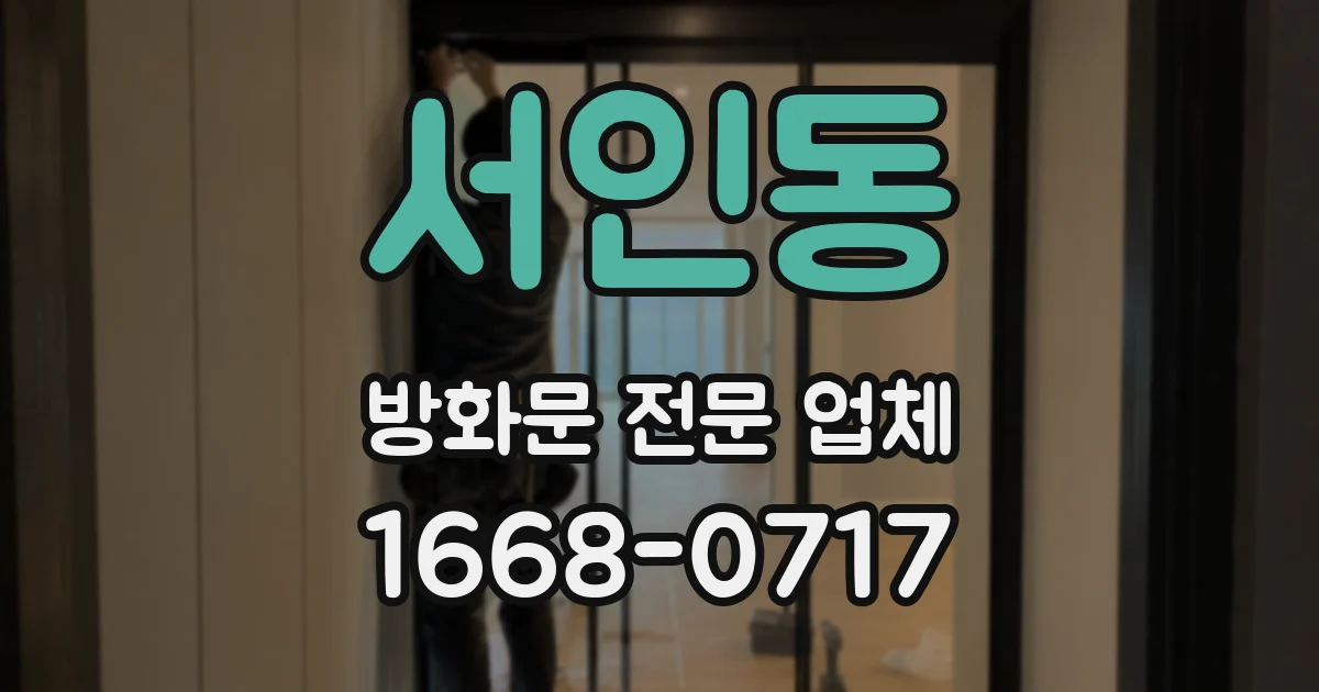 서인동 방화문 전문 업체