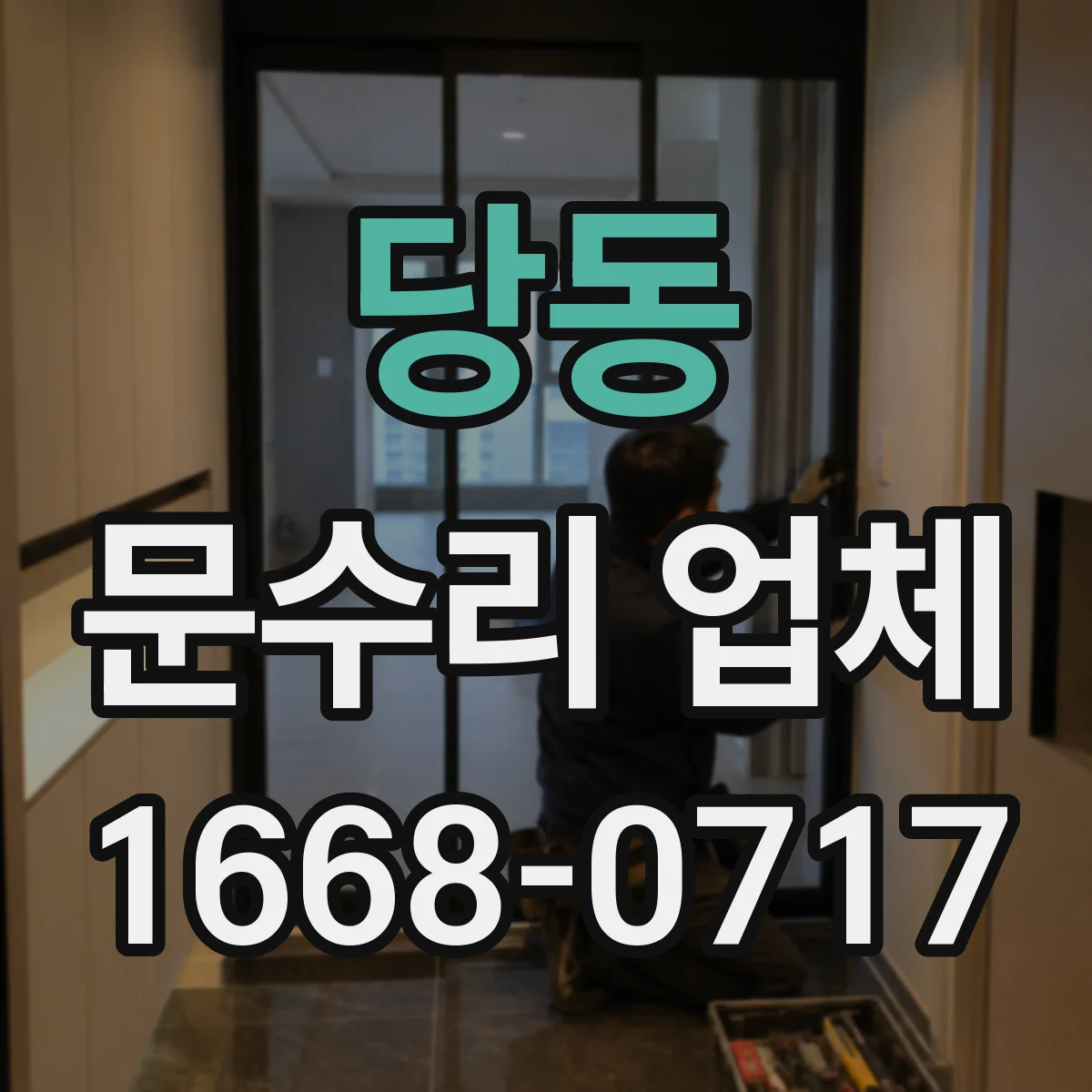 당동 문수리 업체 디지털 도어락 배터리 접촉 불량 점검