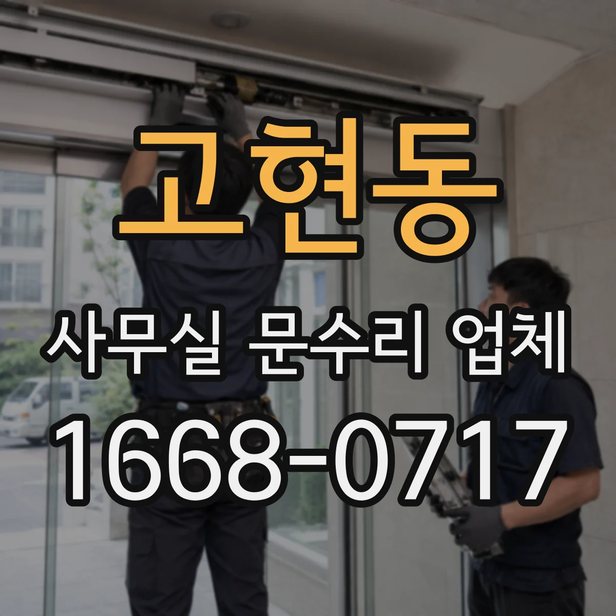 고현동 사무실 문수리 업체