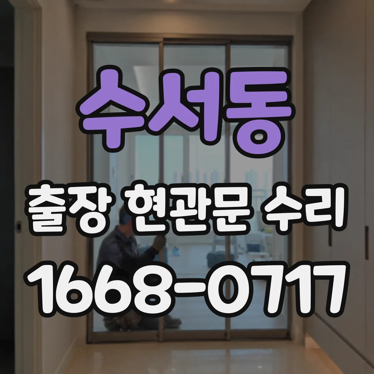 수서동 출장 현관문 수리