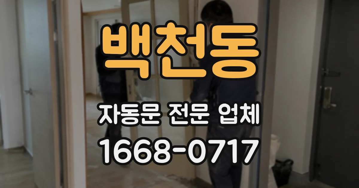 백천동 자동문 전문 업체