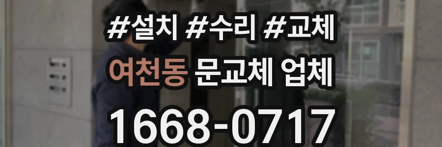 여천동 문교체 업체