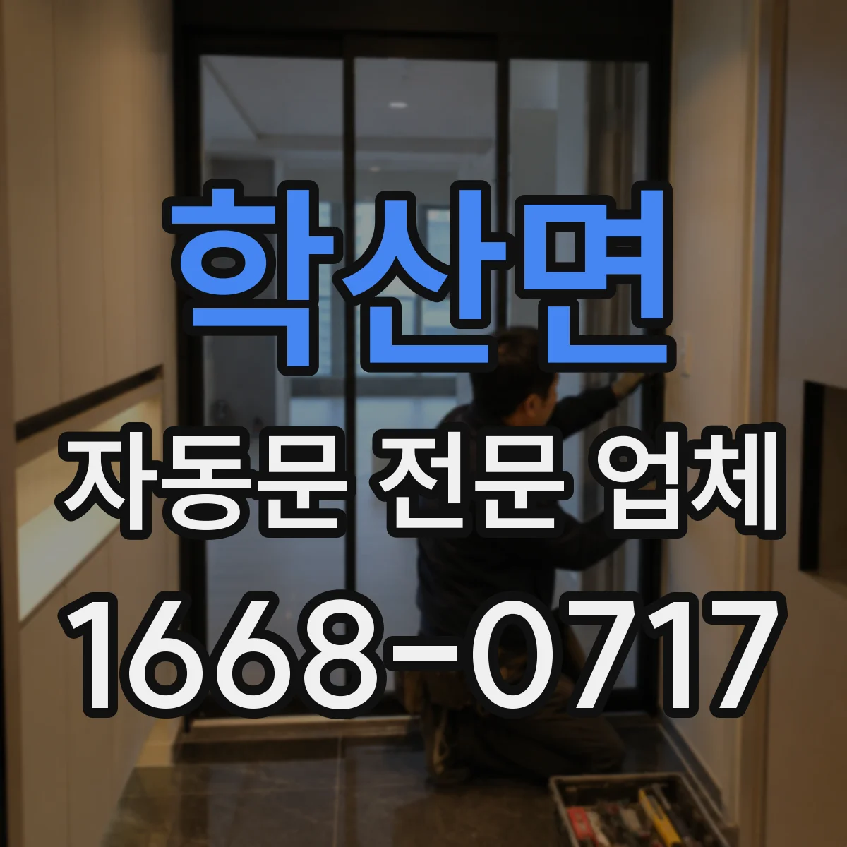 학산면 자동문 전문 업체