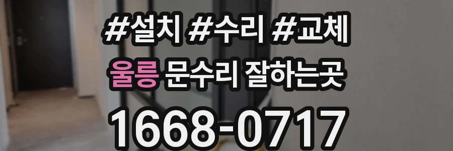 울릉 문수리 잘하는곳