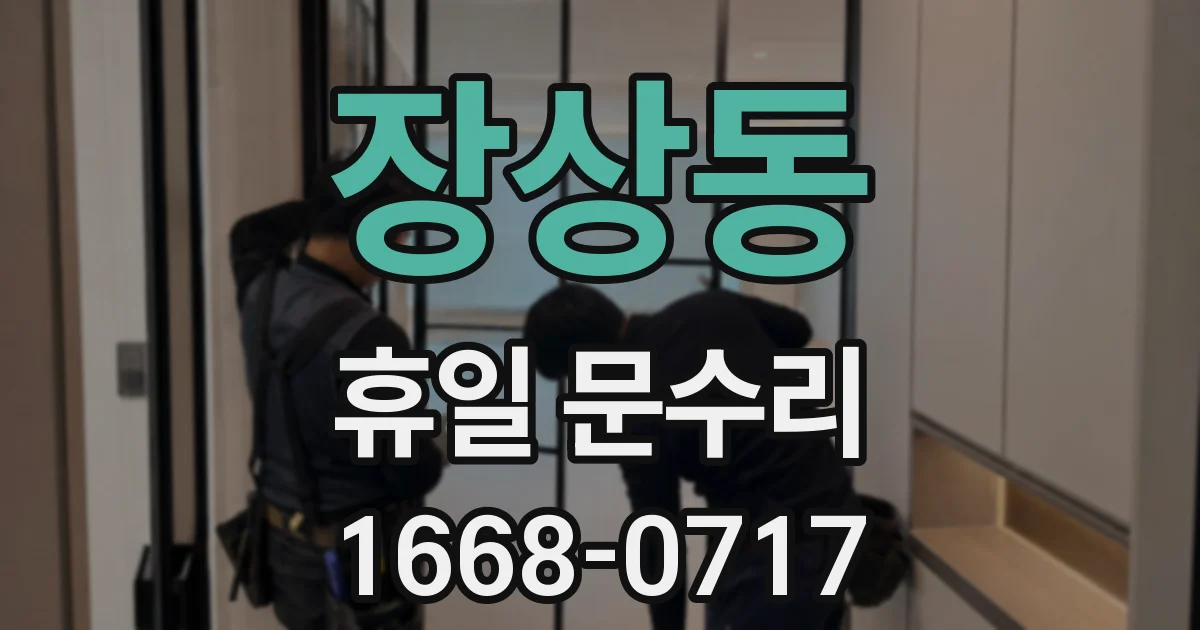 장상동 휴일 문수리