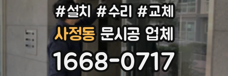 사정동 문시공 업체