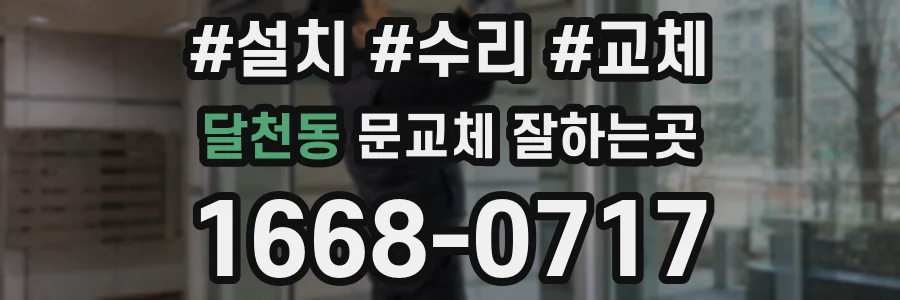 달천동 문교체 잘하는곳