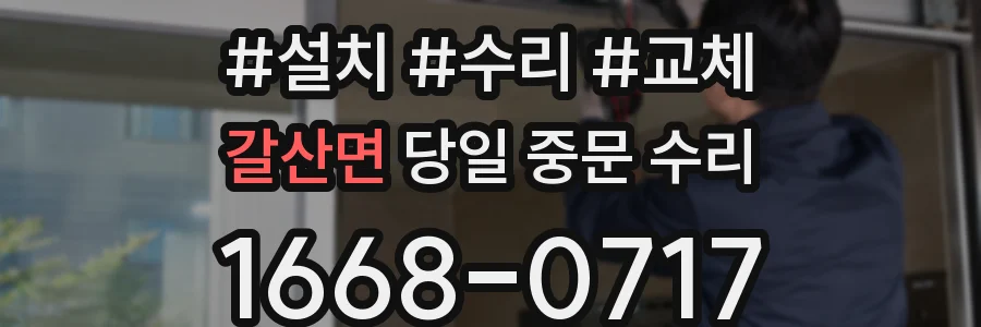 갈산면 당일 중문 수리