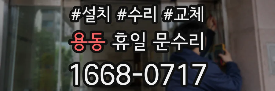 용동 휴일 문수리