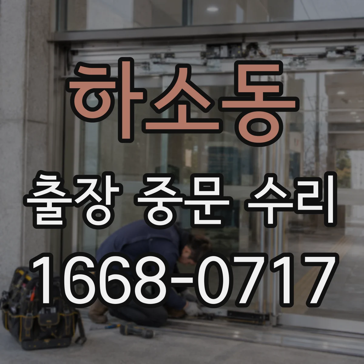 하소동 출장 중문 수리