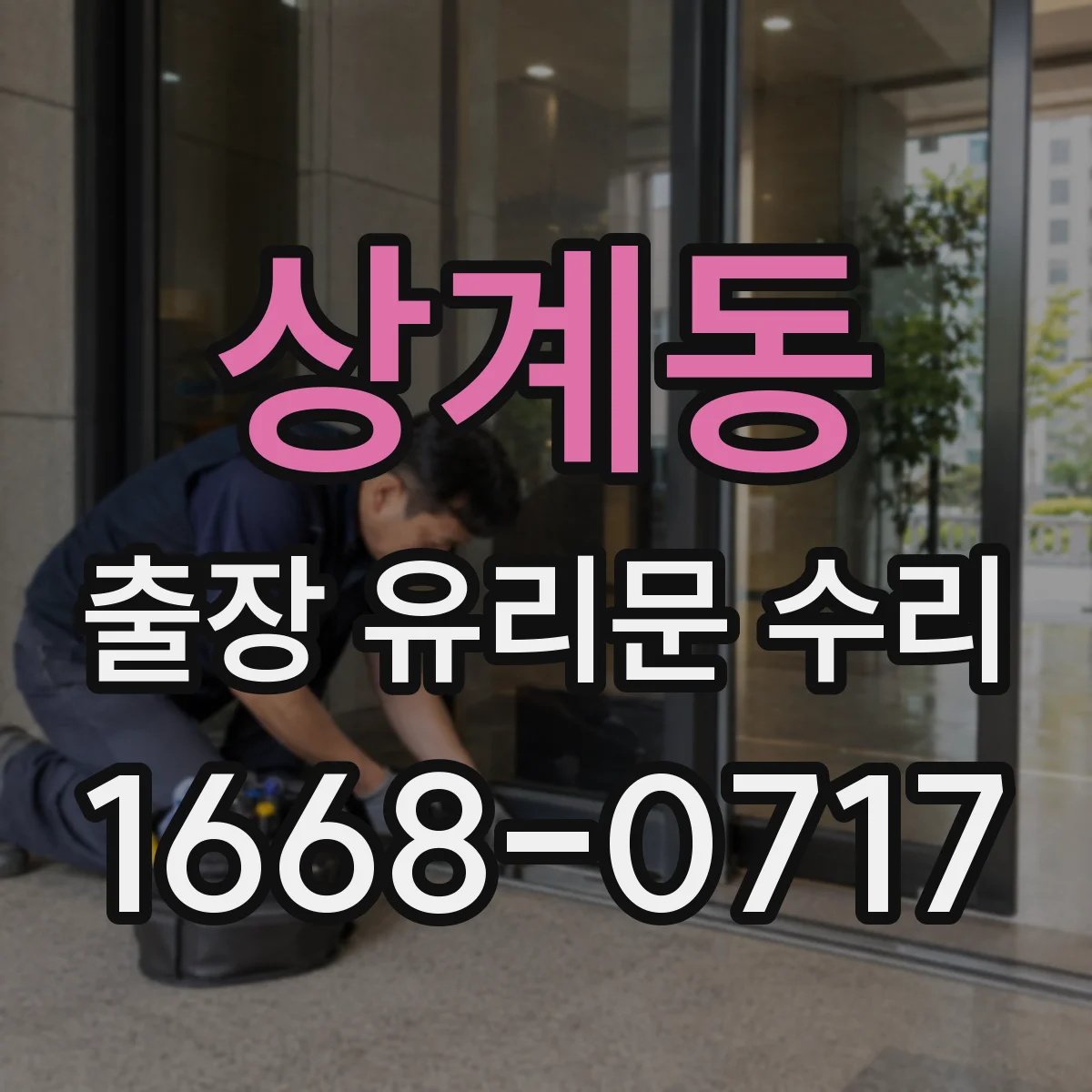 상계동 출장 유리문 수리