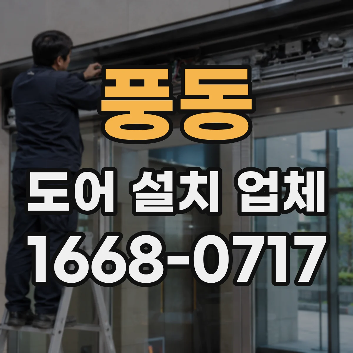 풍동 도어 설치 업체