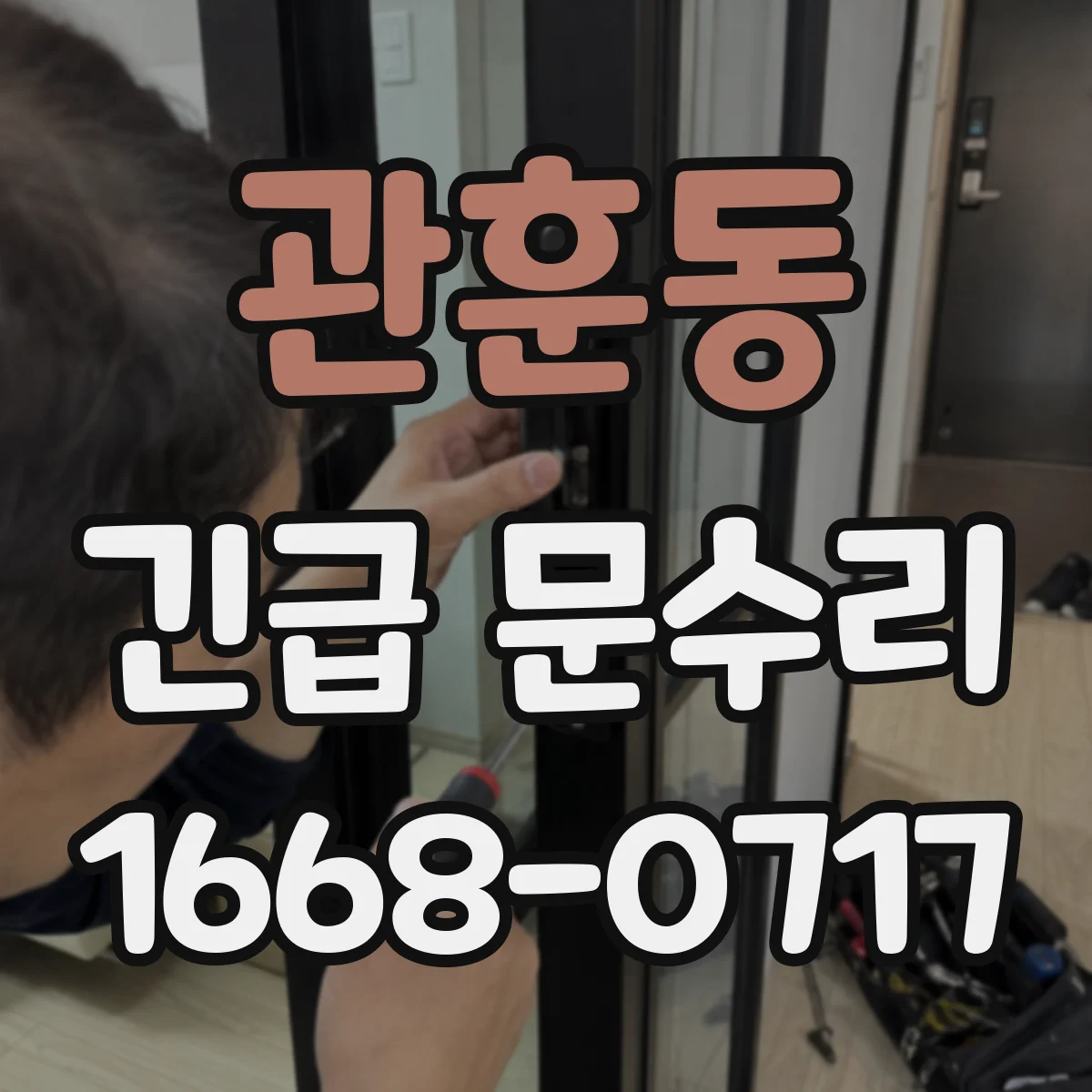 관훈동 긴급 문수리