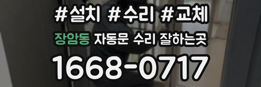 장암동 자동문 수리 잘하는곳