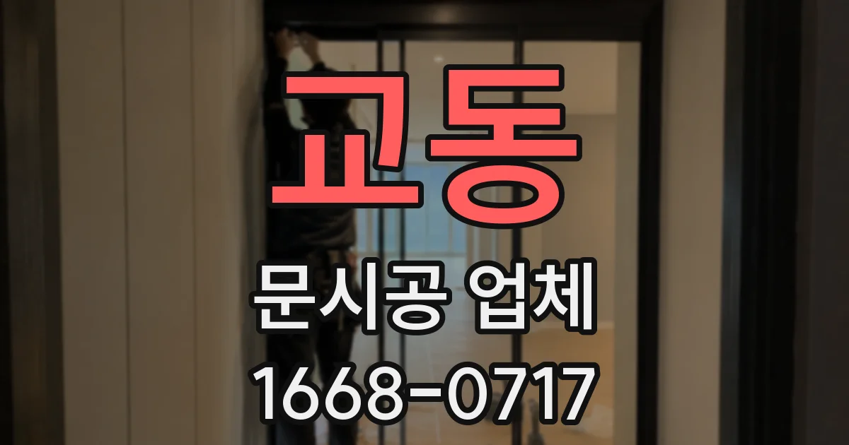 교동 문시공 업체