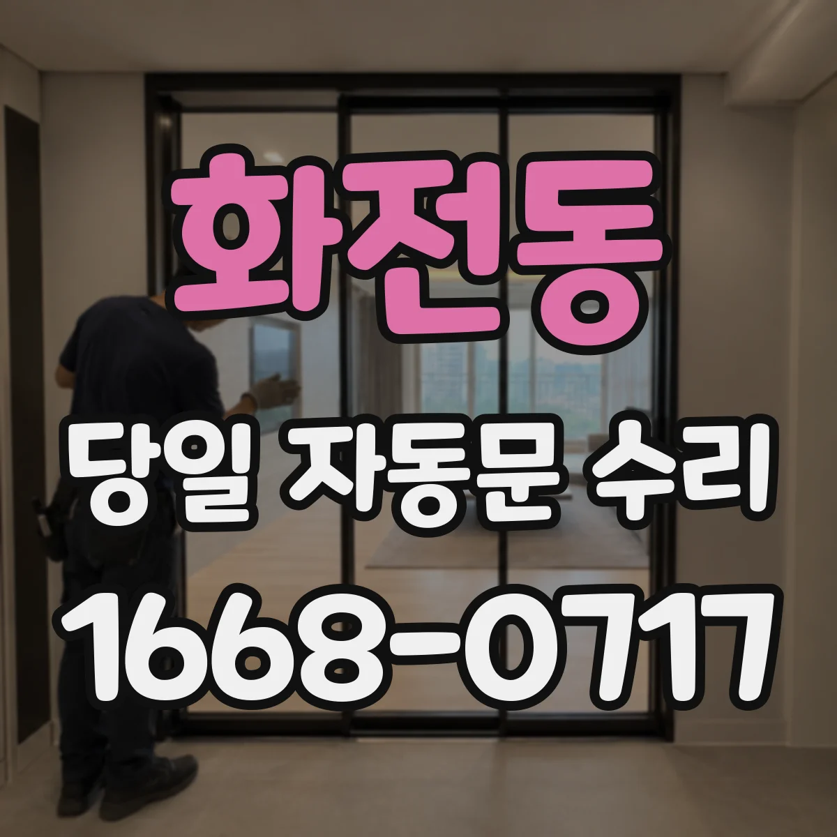 화전동 당일 자동문 수리