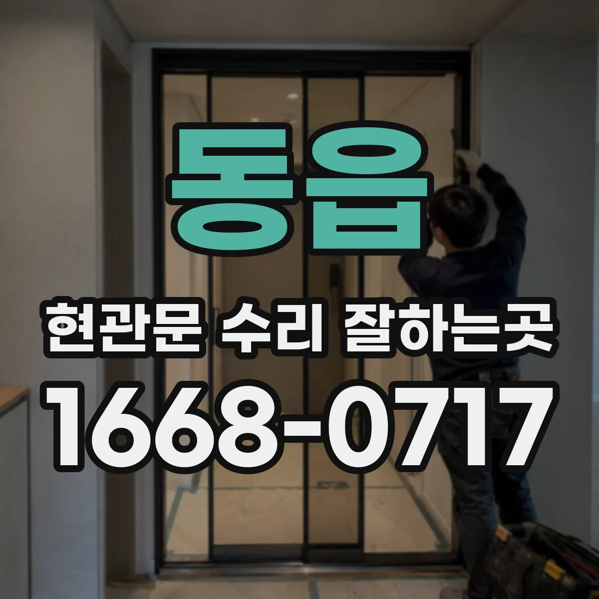 동읍 현관문 수리 잘하는곳