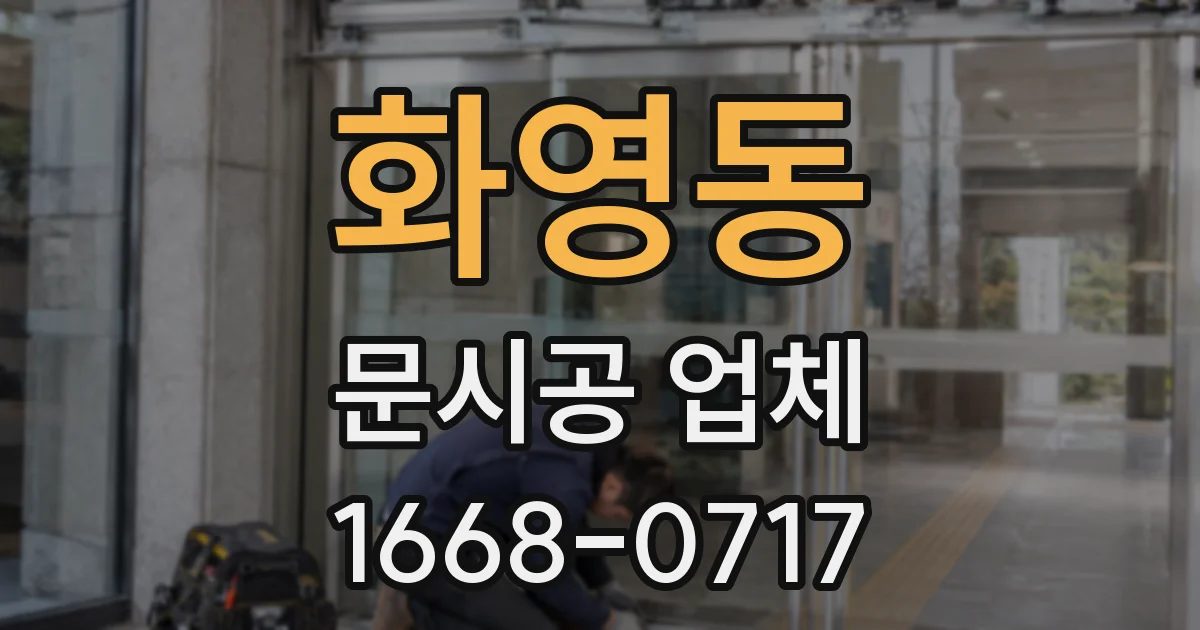 화영동 문시공 업체