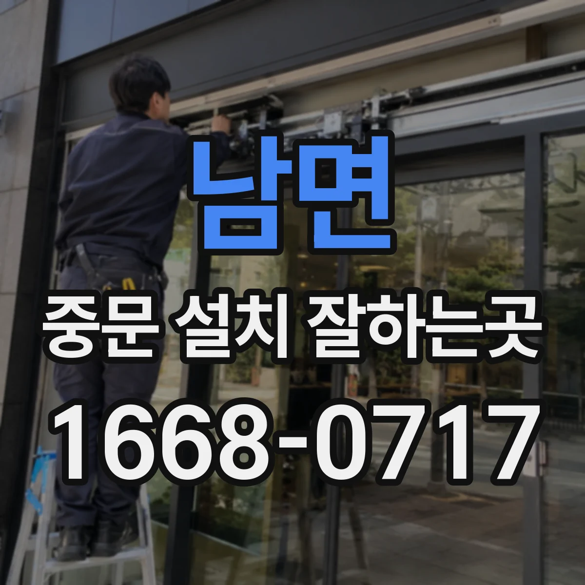 남면 중문 설치 잘하는곳