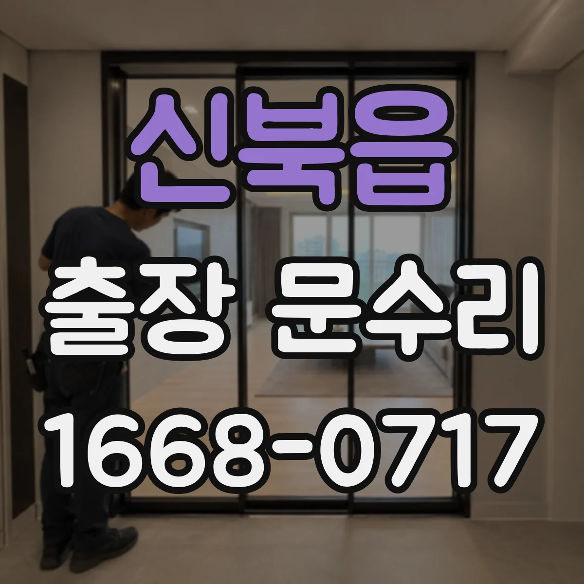 신북읍 출장 문수리