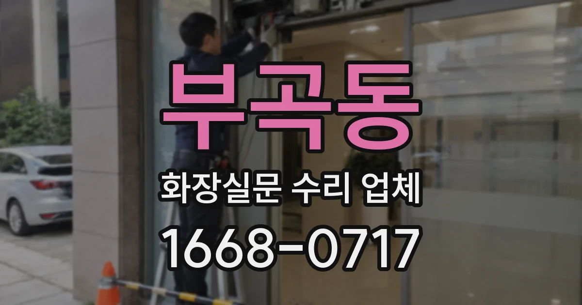 부곡동 화장실문 수리 업체