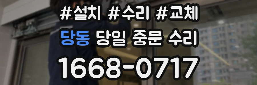 당동 당일 중문 수리