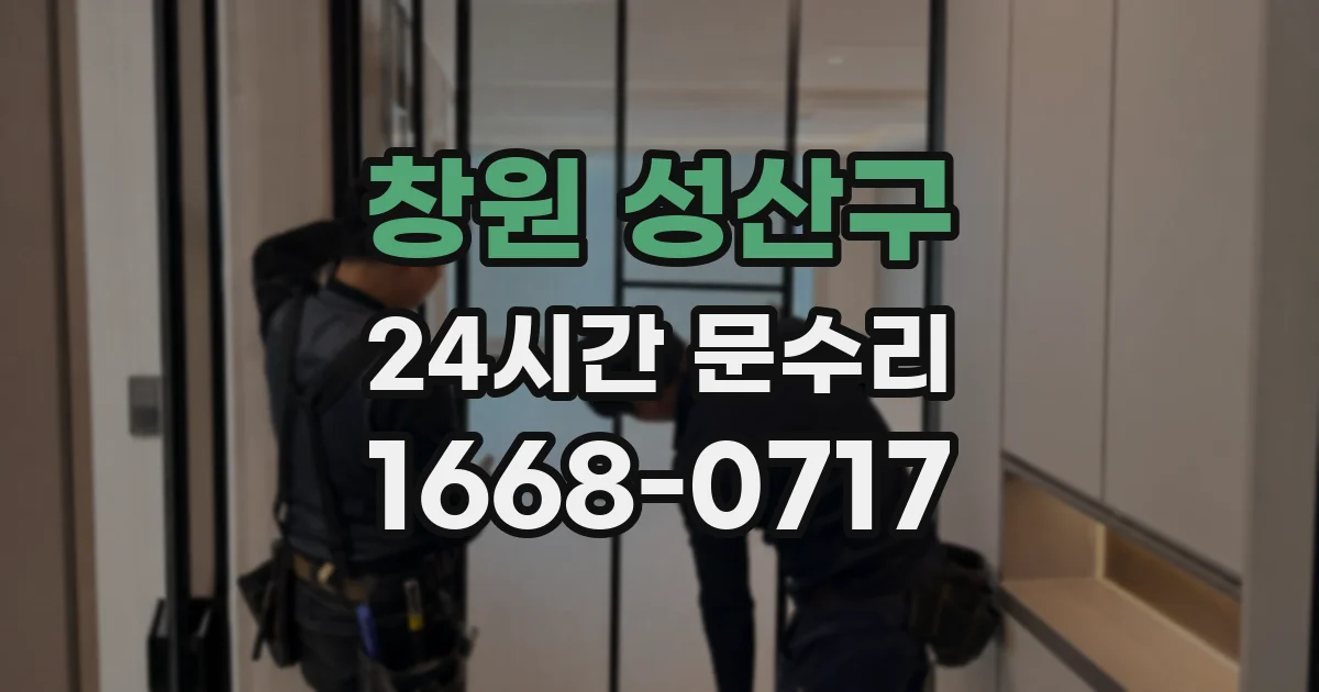 창원 성산구 24시간 문수리