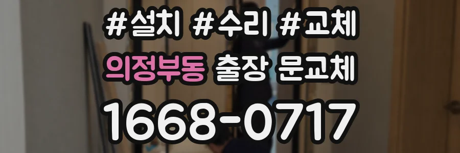 의정부동 출장 문교체