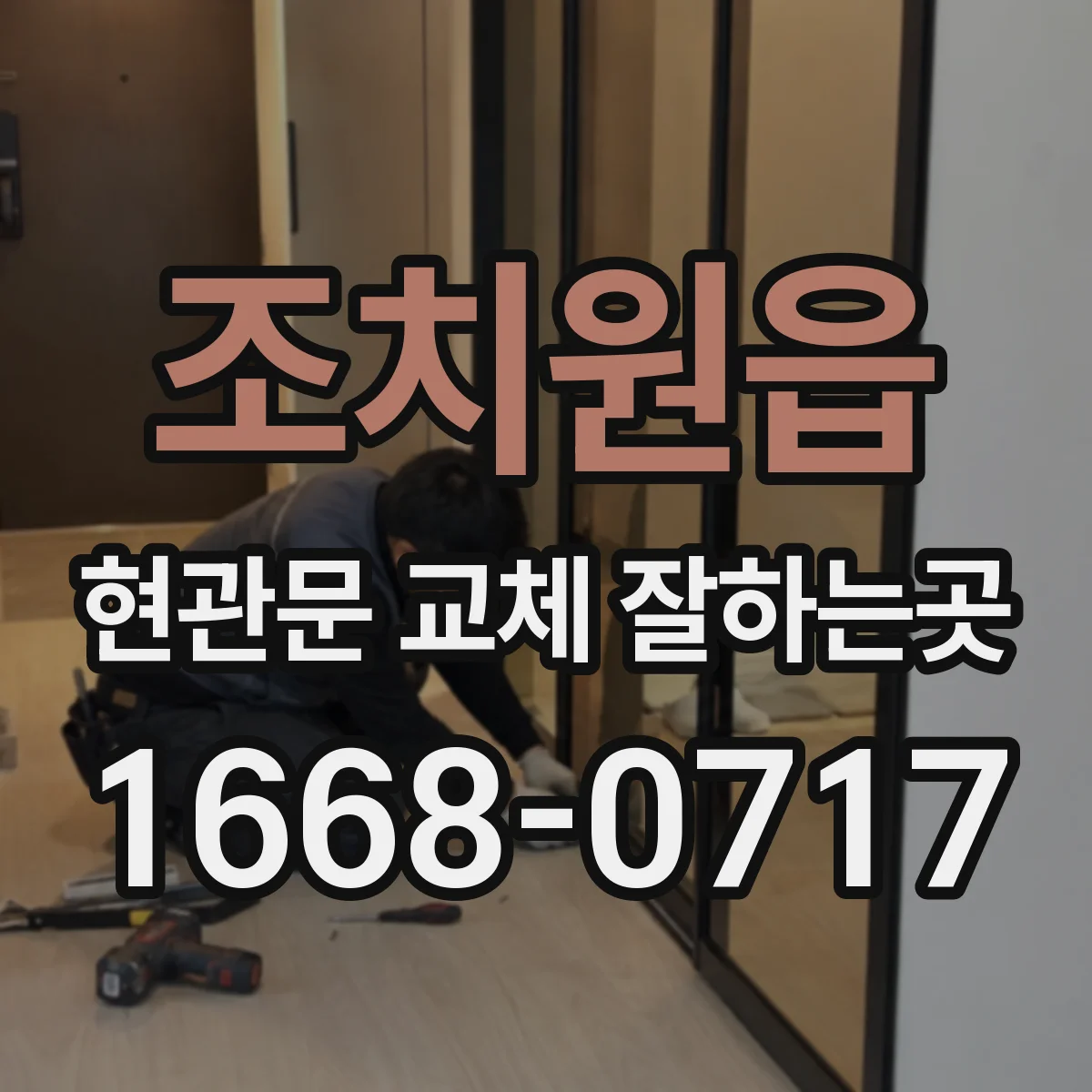 조치원읍 현관문 교체 잘하는곳