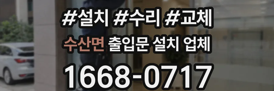 수산면 출입문 설치 업체