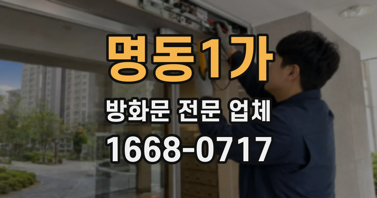 명동1가 방화문 전문 업체
