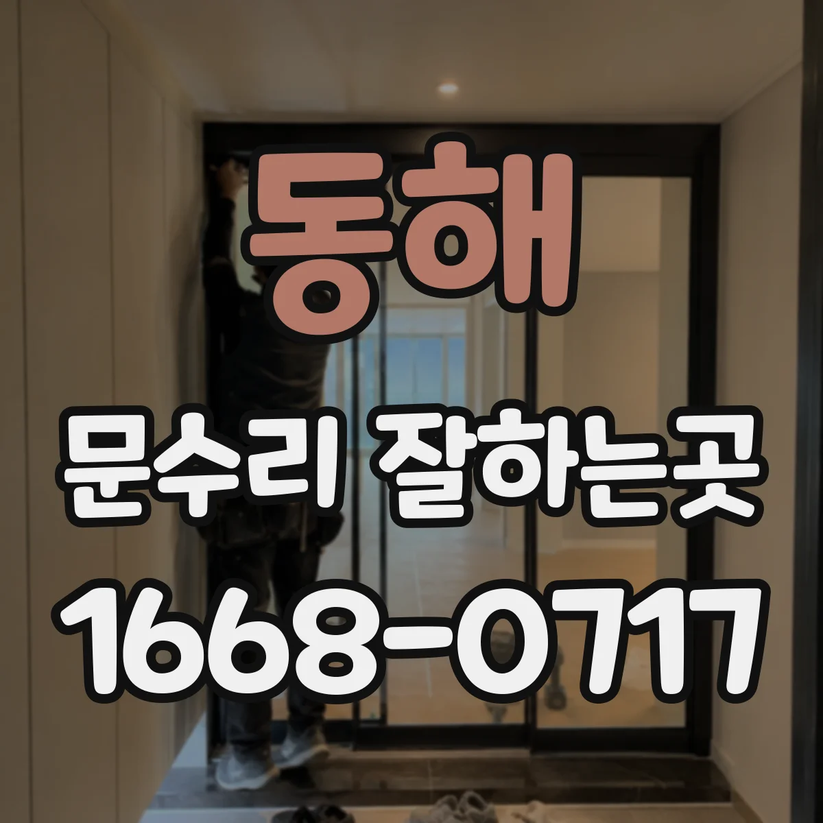 동해 문수리 잘하는곳 문 닫을 때 새는 소음 줄이는 점검 항목