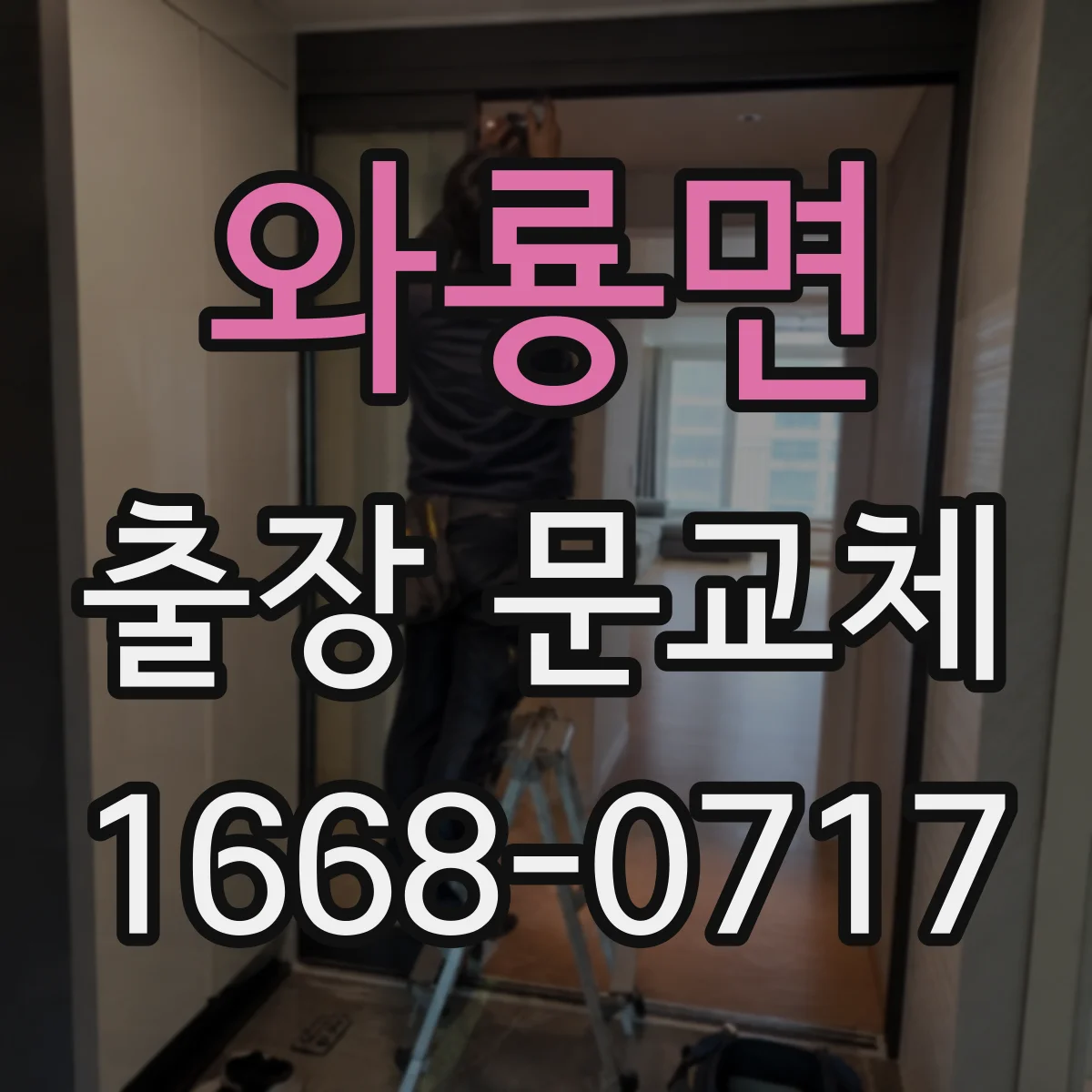 와룡면 출장 문교체
