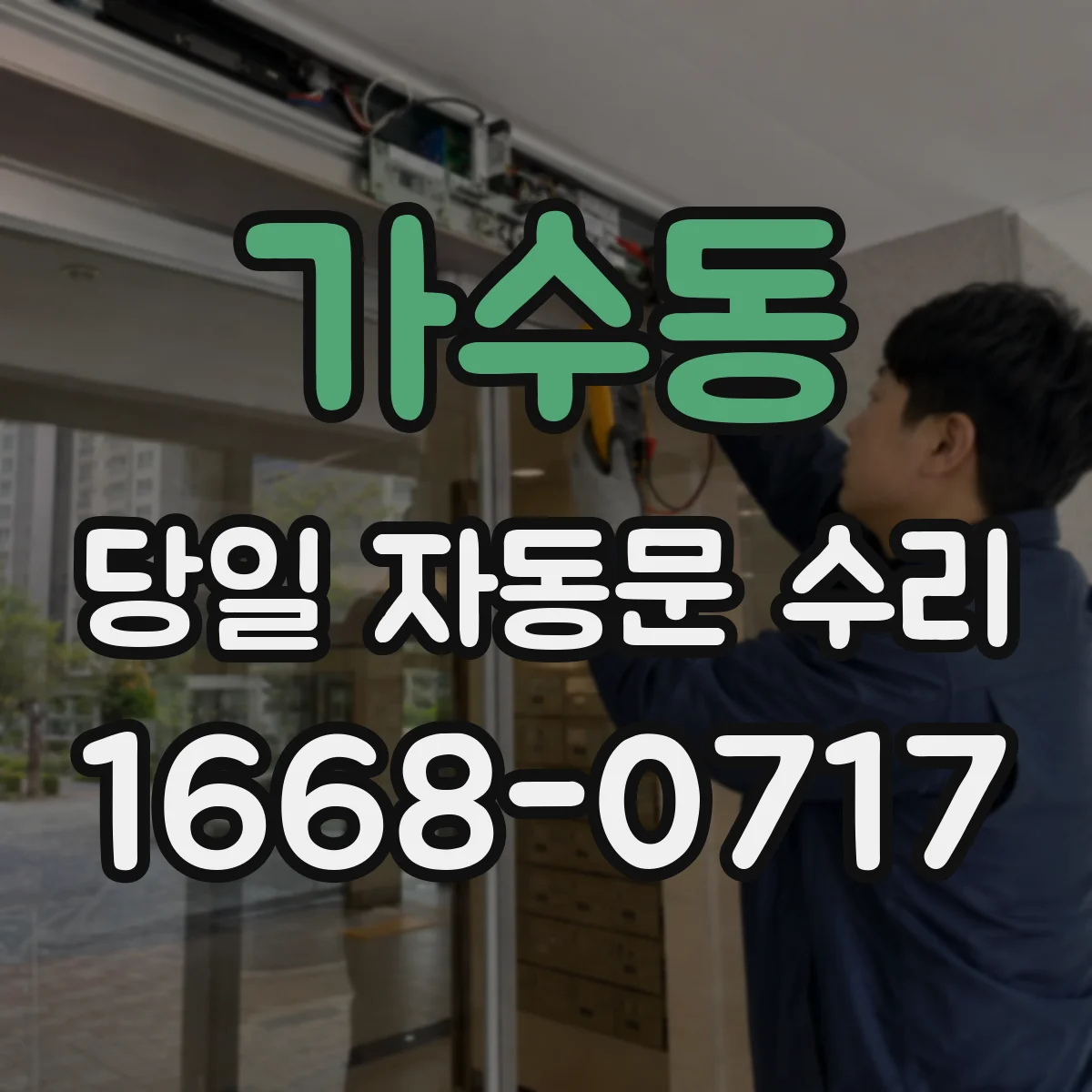가수동 당일 자동문 수리