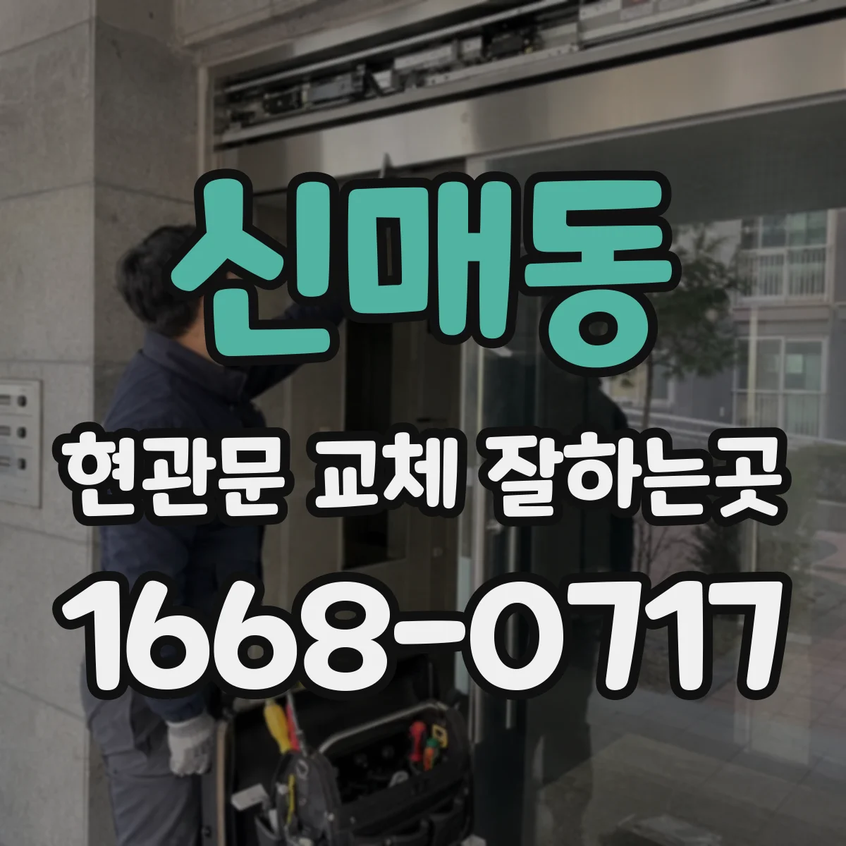 신매동 현관문 교체 잘하는곳