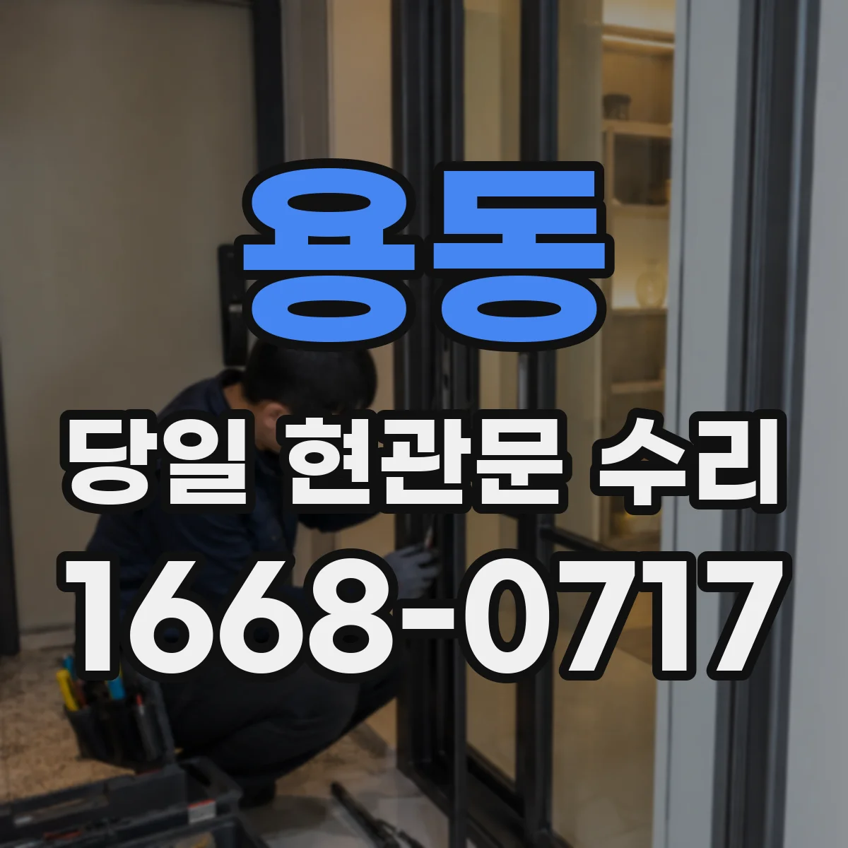 용동 당일 현관문 수리