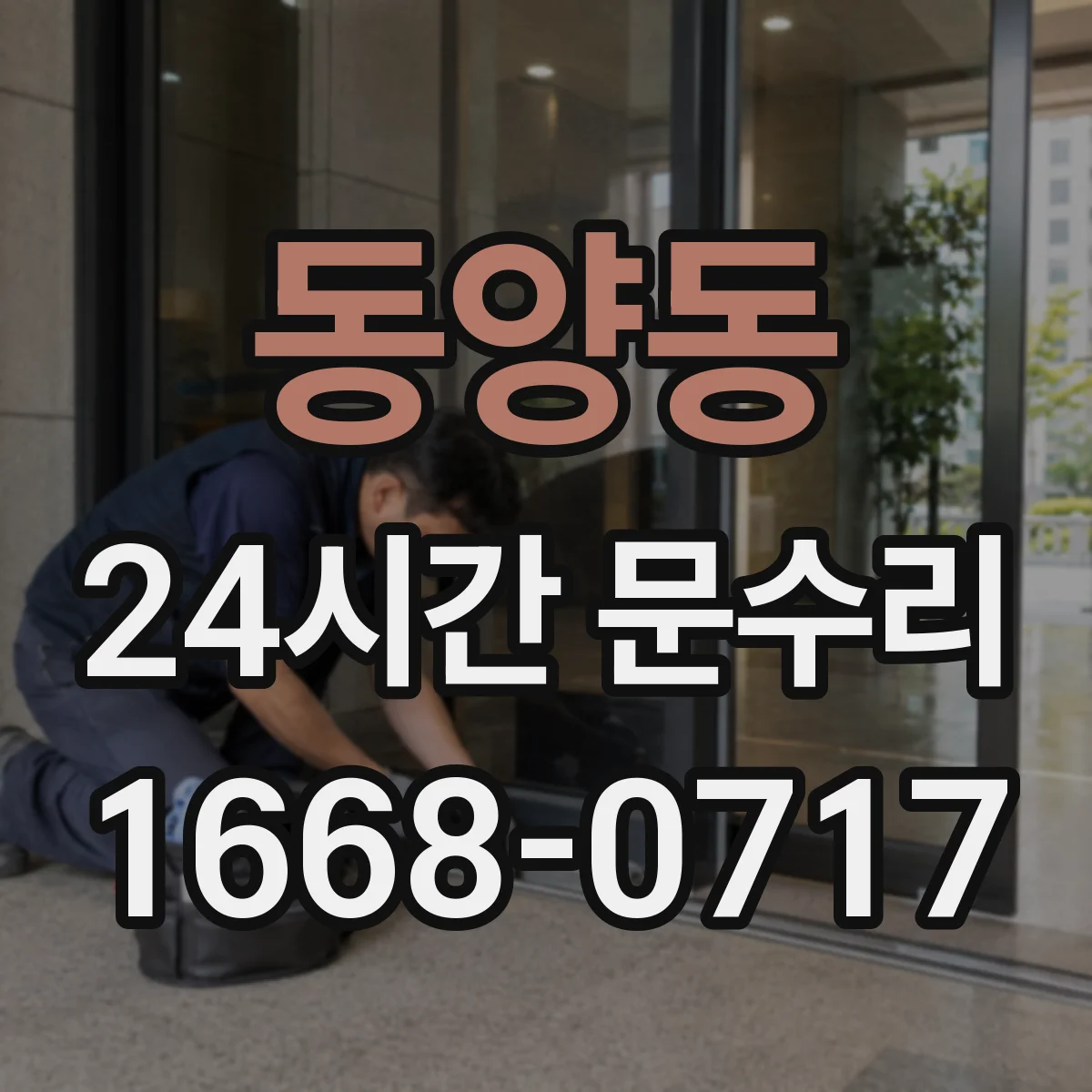 동양동 24시간 문수리