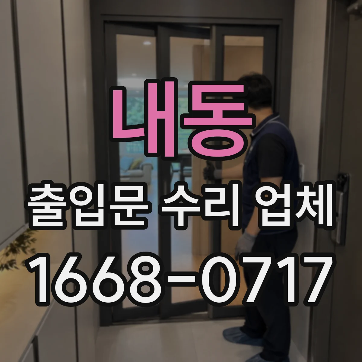 내동 출입문 수리 업체 모터 고장 원인별 수리 대안
